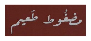 مضغوط طعيم